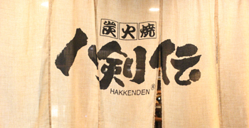 八剣伝（有限会社エス・エヌ・アドバンス） 求人