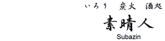 いろり　炭火　酒処　素晴人(Subazin) 求人情報