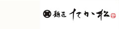麺匠たか松（株式会社孝兄社） 求人情報