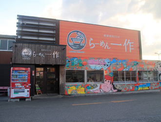 らーめん一作　茨木店 求人