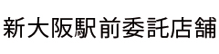 新大阪駅前委託店舗 求人情報