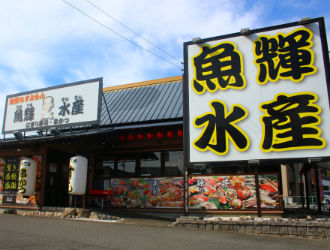 海鮮れすとらん魚輝水産　豊中庄内店 求人