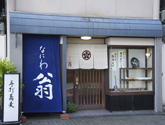 なにわ翁 求人