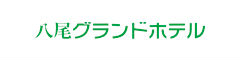 八尾グランドホテル（株式会社日本海） 求人情報