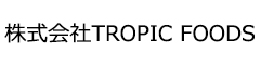 株式会社TROPIC FOODS 求人情報