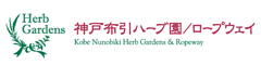 神戸布引ハーブ園 レストラン「ザ・ハーブダイニング」 求人情報
