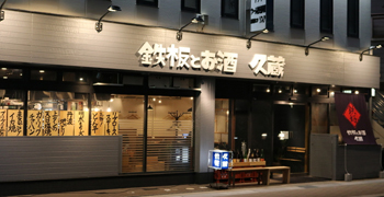 鉄板とお酒 久蔵 求人