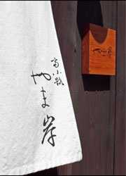 富小路 やま岸／二条やま岸 求人