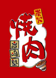 炭火焼肉　岩崎塾　(イワサキフーズ株式会社) 求人