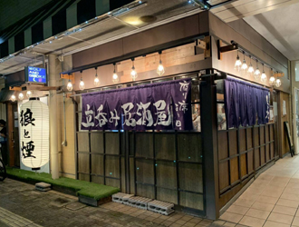 居酒屋　狼と煙 求人