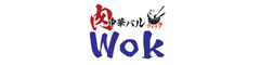 肉中華バルWOK 求人情報
