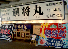 漁港酒場　鯛将丸　(株式会社MALU) 求人 