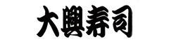 大興寿司 求人情報
