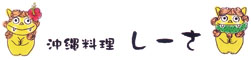 沖縄料理 しーさ／株式会社おっきなわ 求人情報