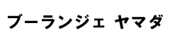 ブーランジェ ヤマダ 求人情報