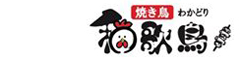 炭火焼き鳥　和歌鳥 求人情報