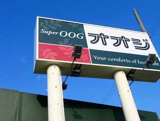 スーパーオオジ　富松店 求人