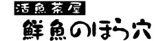鮮魚のほら穴 求人情報