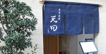 季節料理　天田 求人