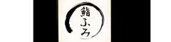 鮨 ふみ 求人情報