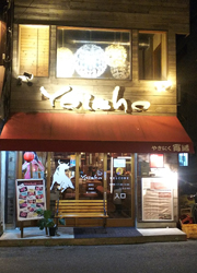 やきにく　宵緒　福島店 求人