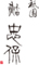 祇園 鮨 忠保（ただやす） 求人情報