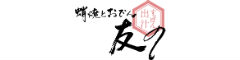 蛸焼とおでん 友の 求人情報