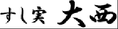 すし実　大西 求人情報