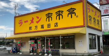 来来亭　枚方高田店 求人