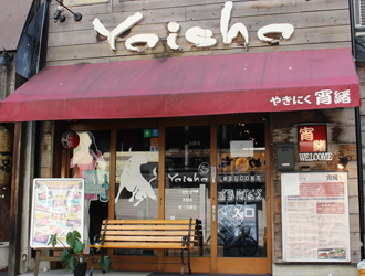 やきにく　宵緒　福島店 求人