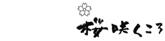 桜咲くころ 求人情報