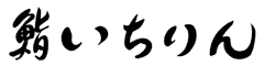 鮨　いちりん 求人情報