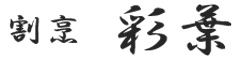 彩葉 ～いろは～ 求人情報