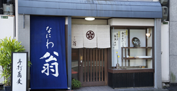なにわ翁 求人