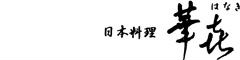 日本料理 華喜（はなき） 求人情報