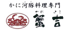 かに河豚料理専門 蟹吉 道頓堀 求人情報