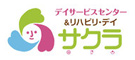 デイサービスセンター　サクラ 求人情報