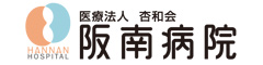 医療法人　杏和会　阪南病院 求人情報