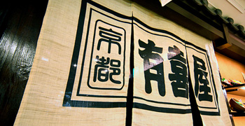株式会社 有喜屋 求人