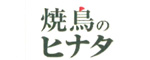 焼鳥のヒナタ 求人情報