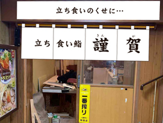 立ち食い鮨　謹賀／2021年2月下旬 梅田お初天神OPEN （株式会社WIN） 求人