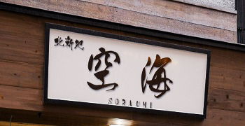 北新地 空海 ～ SORAUMI ～ 求人