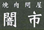 焼肉問屋「闇市」 求人情報