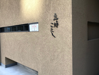 魚の郷　こにし 求人