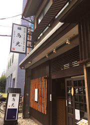 株式会社　鳥光 求人