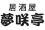 夢咲亭 求人情報