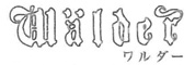 ワルダー（Walder） 求人情報