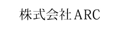 株式会社ARC 求人情報