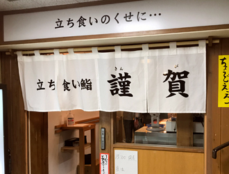 立ち食い鮨　謹賀（株式会社WIN） 求人