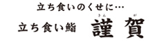 立ち食い鮨　謹賀（株式会社WIN） 求人情報